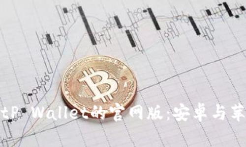 如何下载BitP Wallet的官网版：安卓与苹果用户指南