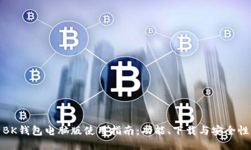 BK钱包电脑版使用指南：功能、下载与安全性